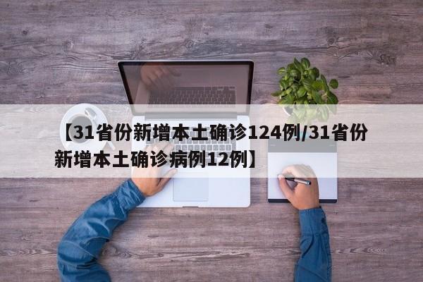 31省新增本土确诊124例，多地疫情反弹引关注