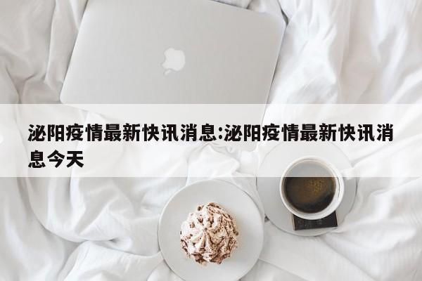 泌阳今日疫情速报：最新动态与防控措施一览