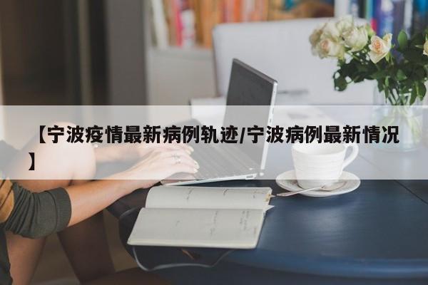 宁波新增病例活动轨迹公布，涉及这些场所！