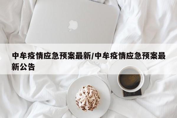 中牟发布最新疫情防控应急预案，这些措施与你有关！
