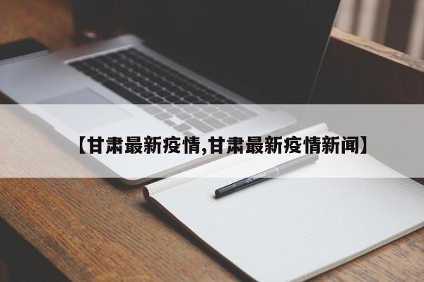 甘肃疫情最新通报，新增病例持续下降！