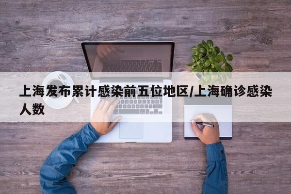 上海疫情最新通报：五大重点区域感染人数公布