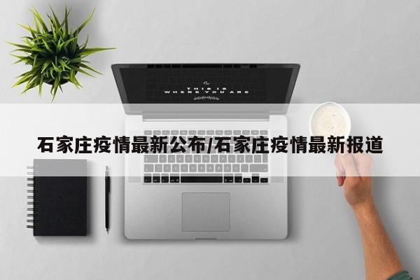 石家庄疫情最新动态：新增病例及防控措施公布