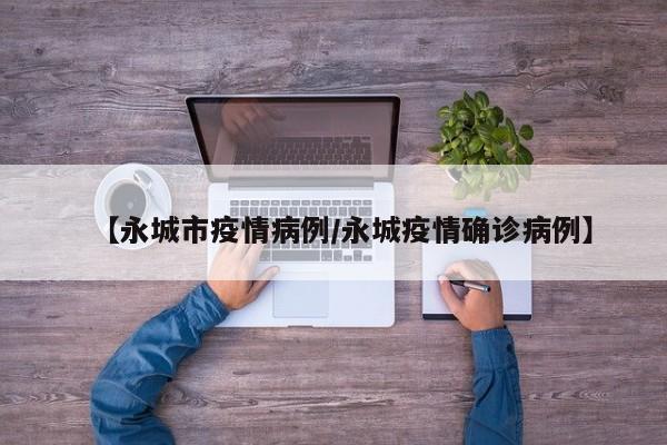 永城新增确诊病例，疫情防控再升级