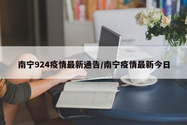 南宁今日新增疫情通报，防控措施升级