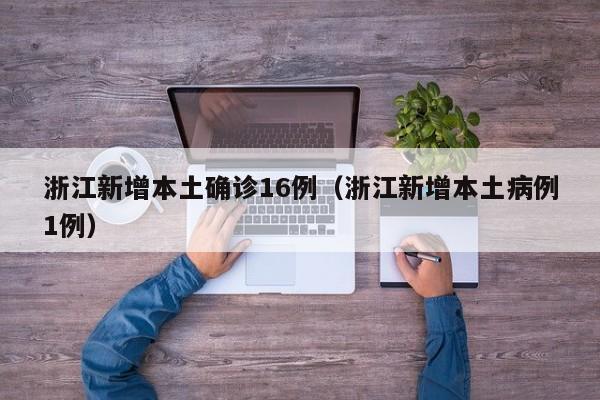 浙江新增16例本土确诊病例，疫情防控形势严峻