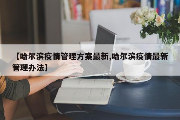 哈尔滨发布最新防疫措施，全面升级管控！