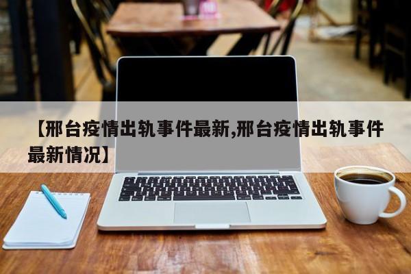 邢台一男子疫情期间出轨，妻子公开聊天记录引爆网络