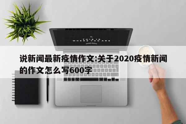 2020疫情作文怎么写？600字速成攻略来了！