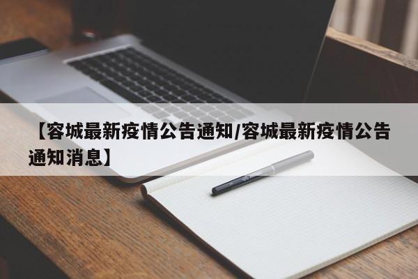 容城发布最新疫情通报，这些区域需注意！