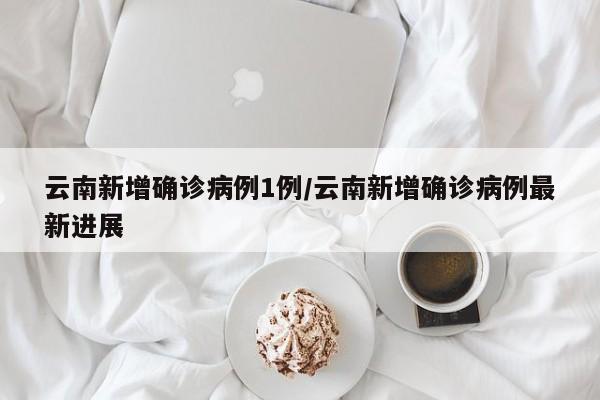 云南再现本土病例，防控警报再次拉响！