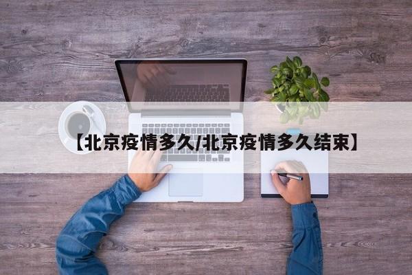 北京疫情何时迎来拐点？专家最新研判来了