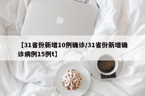 31省份新增10例本土确诊，15例境外输入