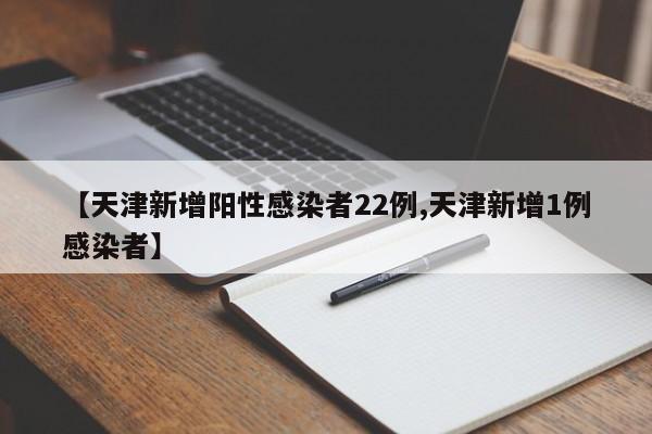 天津新增23例阳性感染者，疫情形势再度引发关注