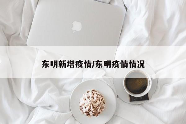 东明最新疫情通报：新增病例引发关注