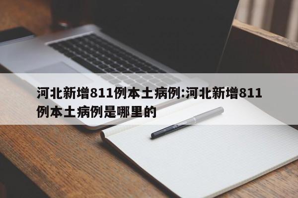 河北单日新增811例本土确诊病例，疫情形势引发关注